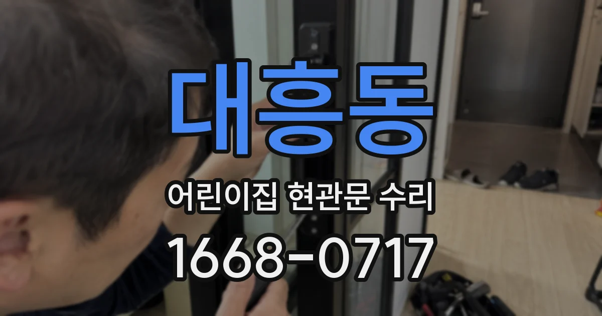 대흥동 어린이집 현관문 수리