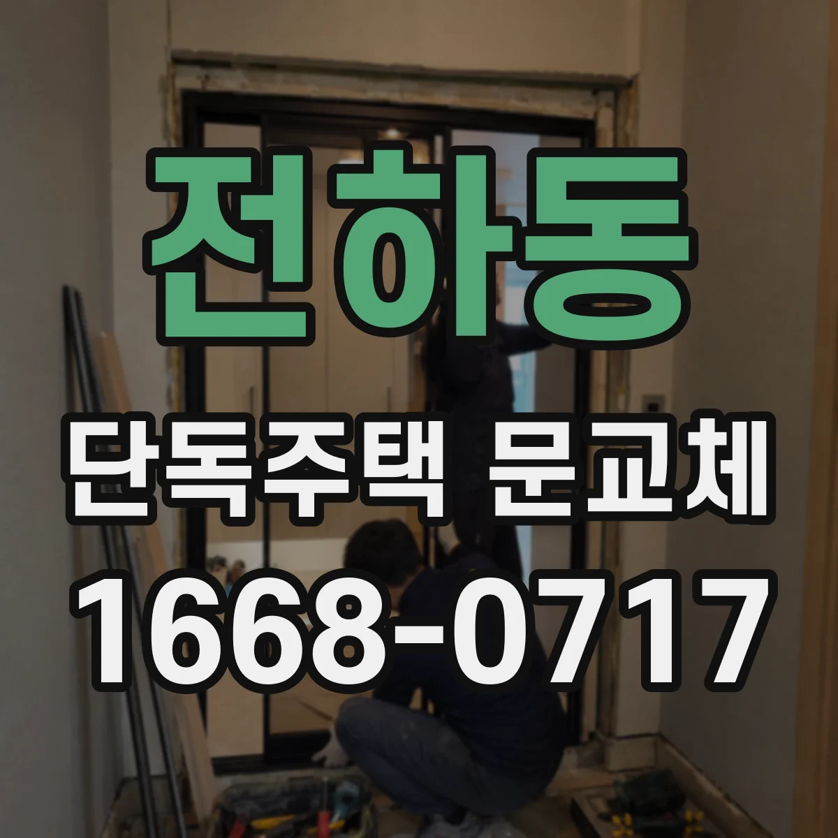 전하동 단독주택 문교체