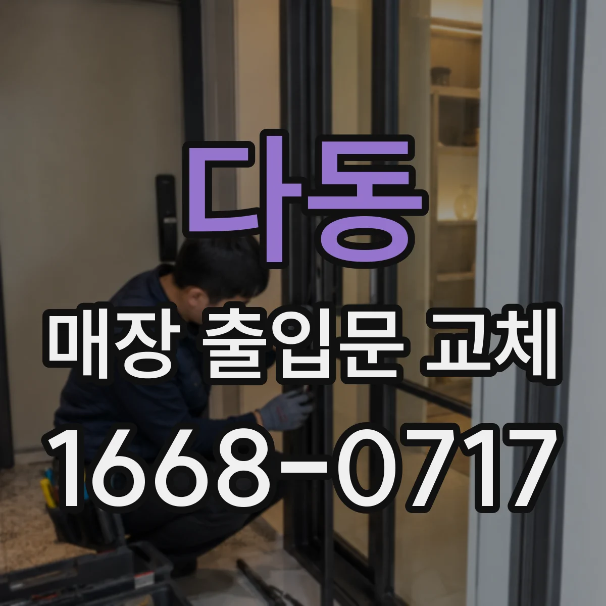 다동 매장 출입문 교체