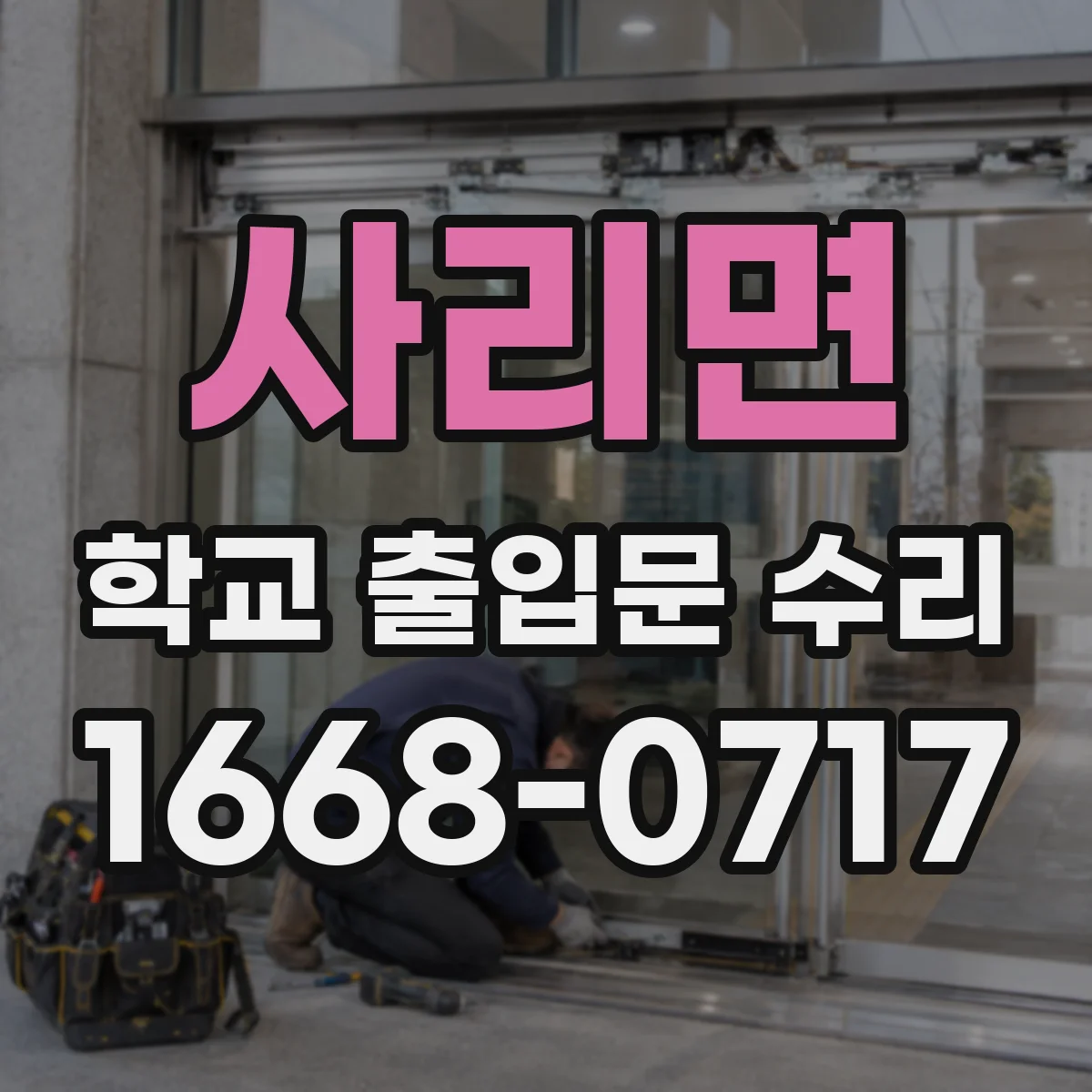 사리면 학교 출입문 수리