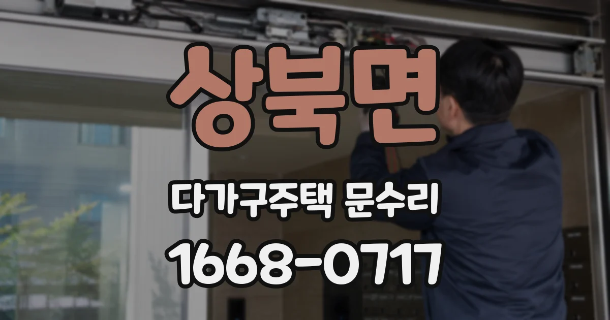 상북면 다가구주택 문수리