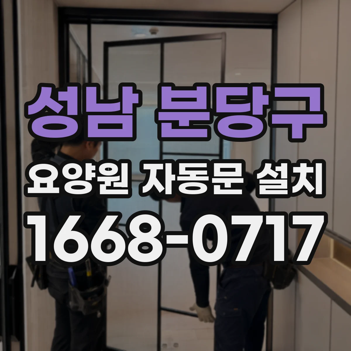 성남 분당구 요양원 자동문 설치