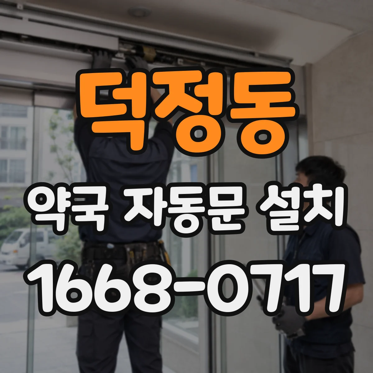 덕정동 약국 자동문 설치