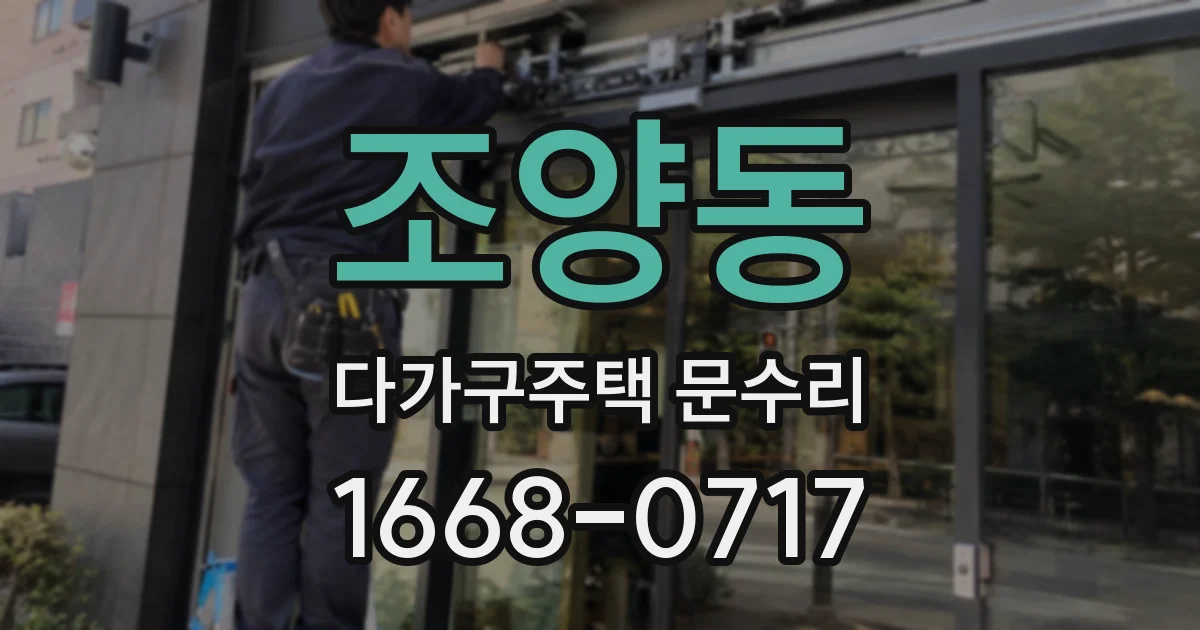 조양동 다가구주택 문수리
