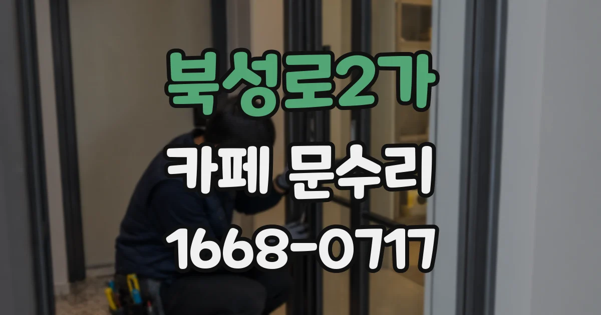 북성로2가 카페 문수리