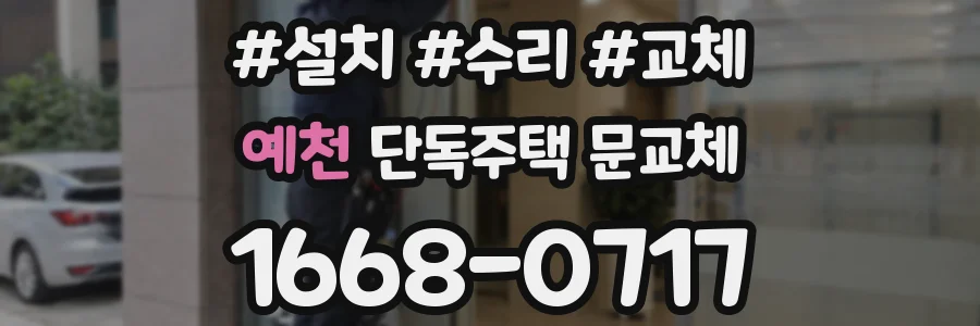 예천 단독주택 문교체