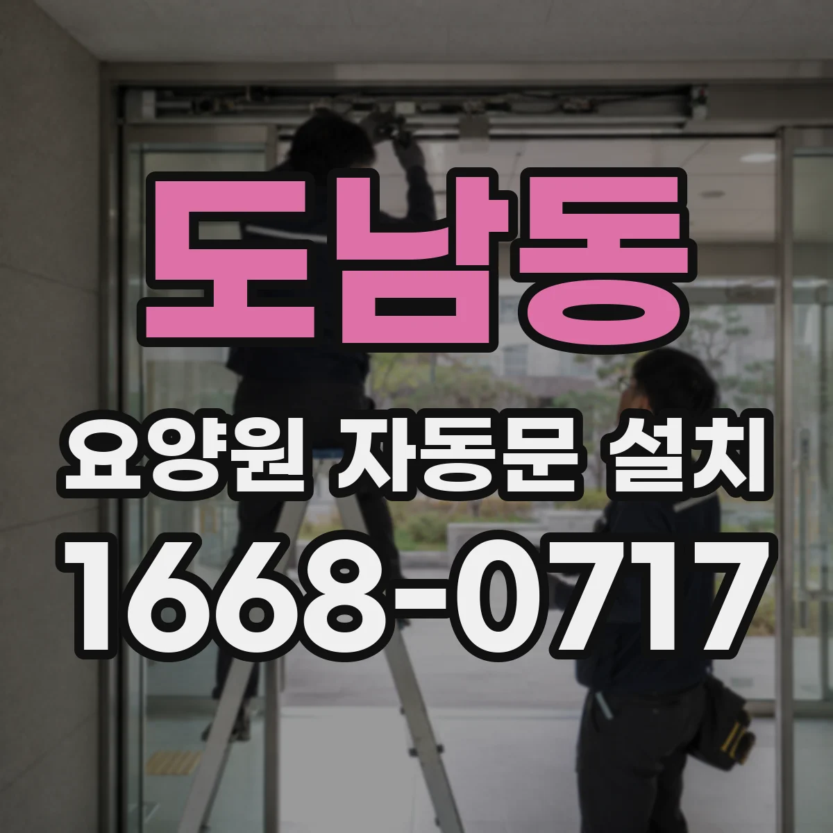 도남동 요양원 자동문 설치