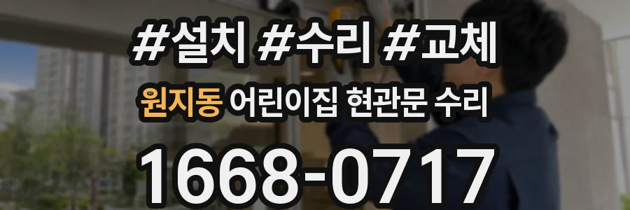 원지동 어린이집 현관문 수리