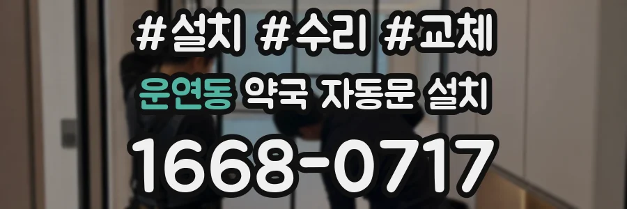 운연동 약국 자동문 설치