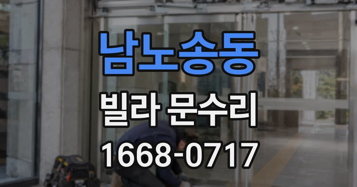 남노송동 빌라 문수리