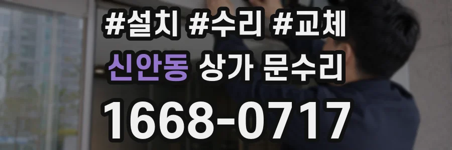 신안동 상가 문수리