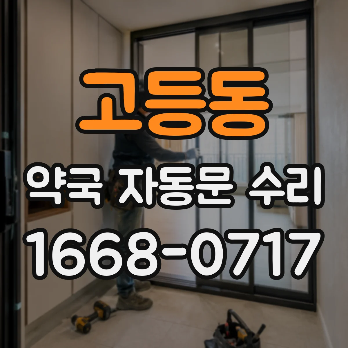 고등동 약국 자동문 수리