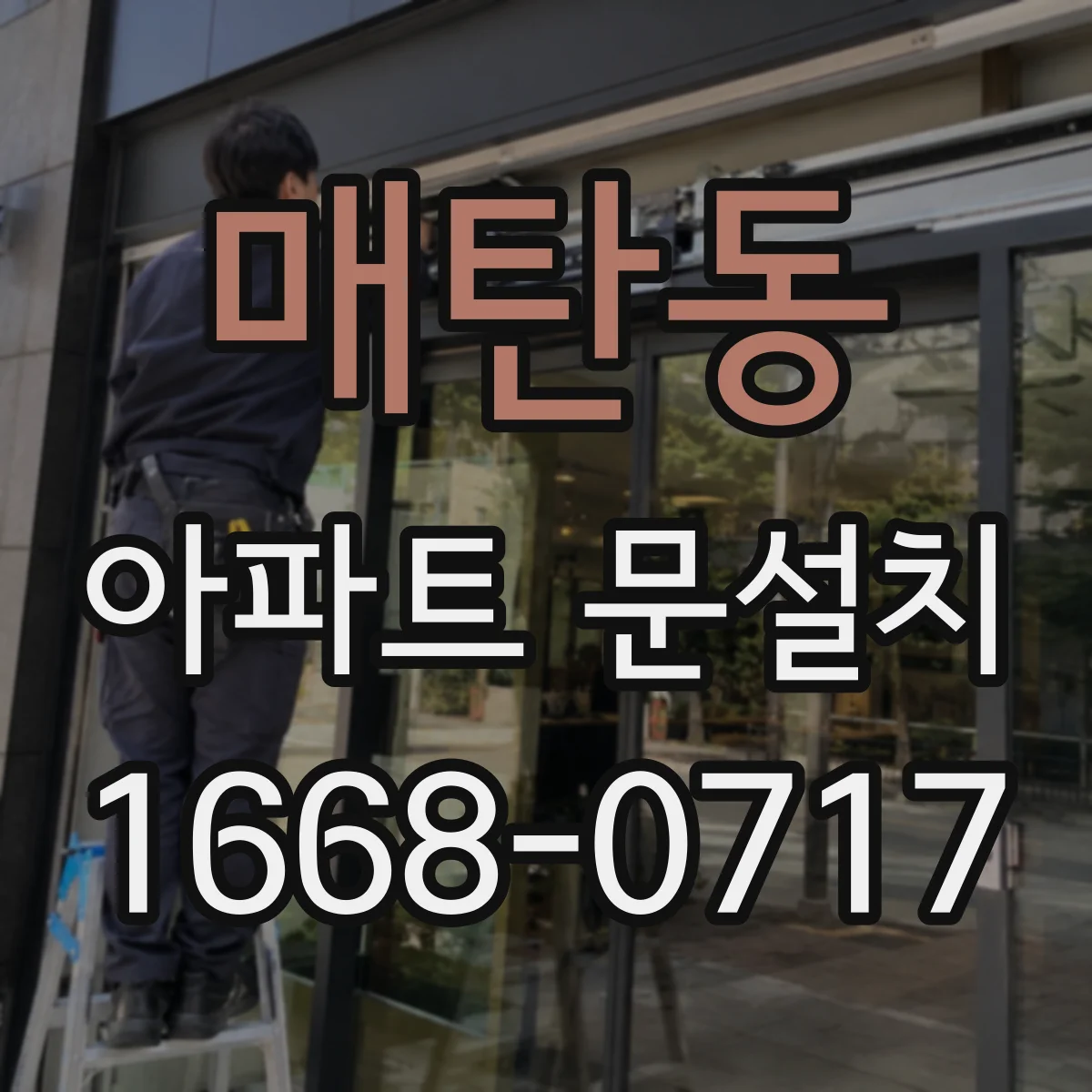 매탄동 아파트 문설치