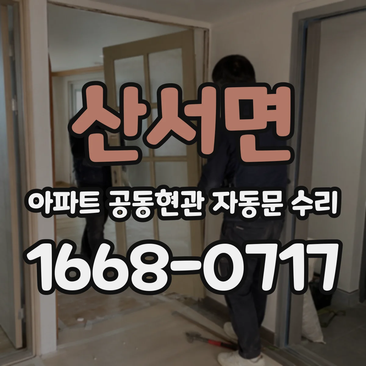산서면 아파트 공동현관 자동문 수리