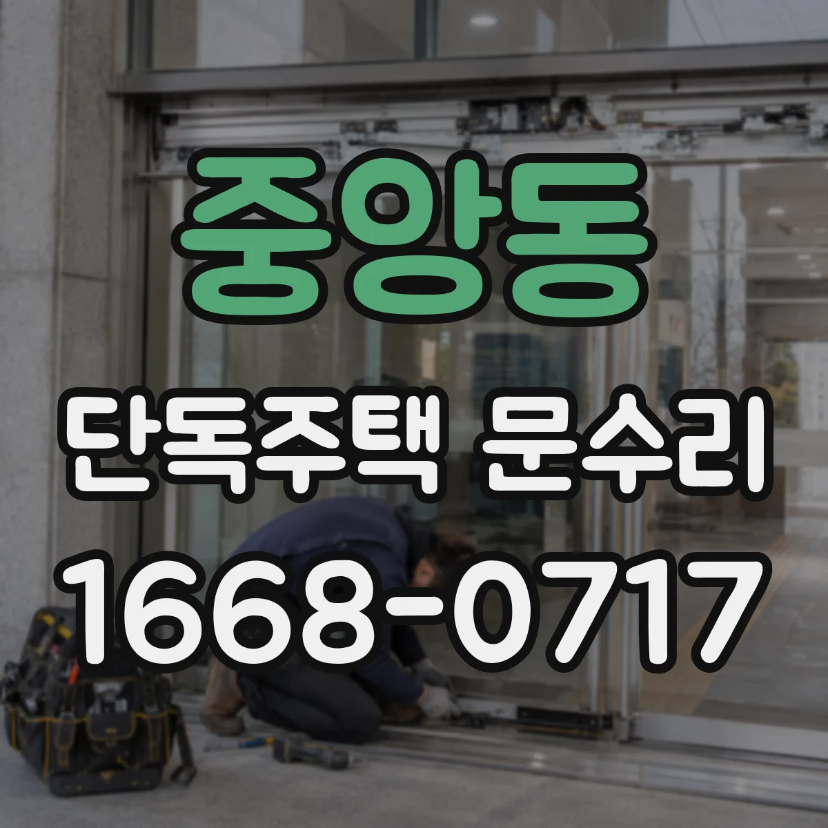 중앙동 단독주택 문수리