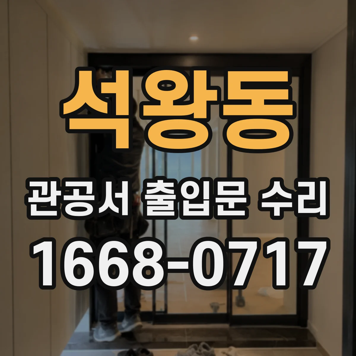 석왕동 관공서 출입문 수리