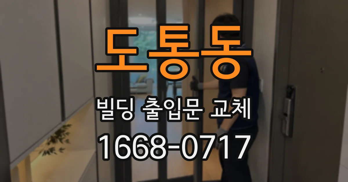 도통동 빌딩 출입문 교체