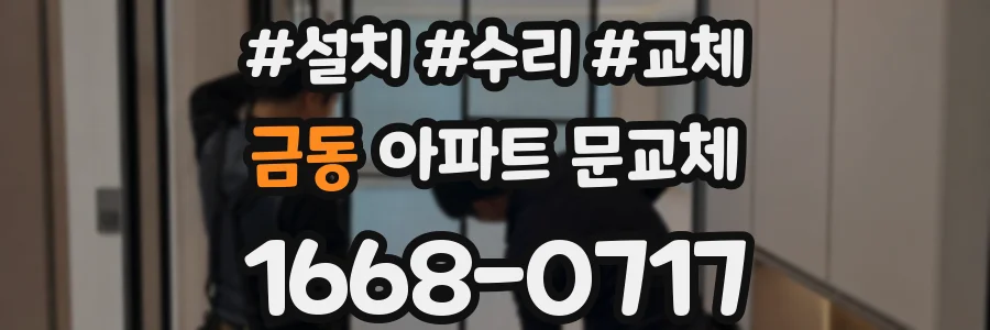 금동 아파트 문교체