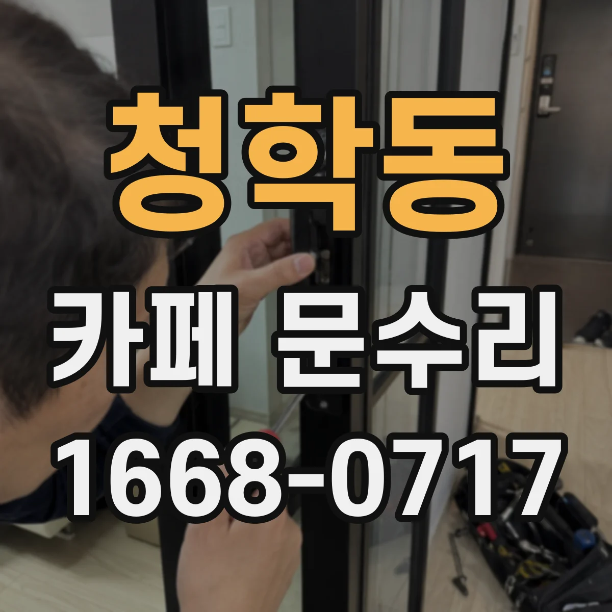청학동 카페 문수리