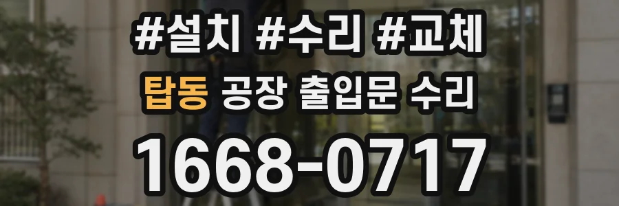 탑동 공장 출입문 수리