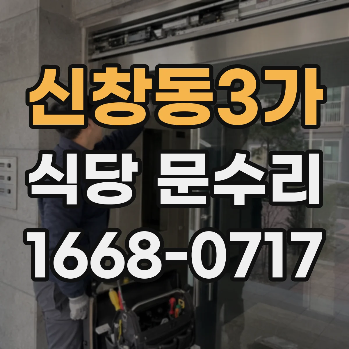신창동3가 식당 문수리