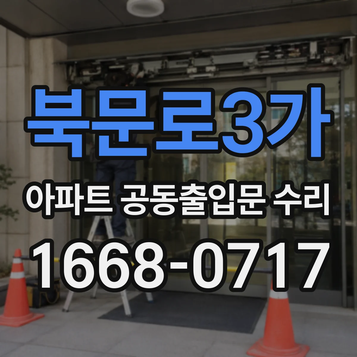 북문로3가 아파트 공동출입문 수리