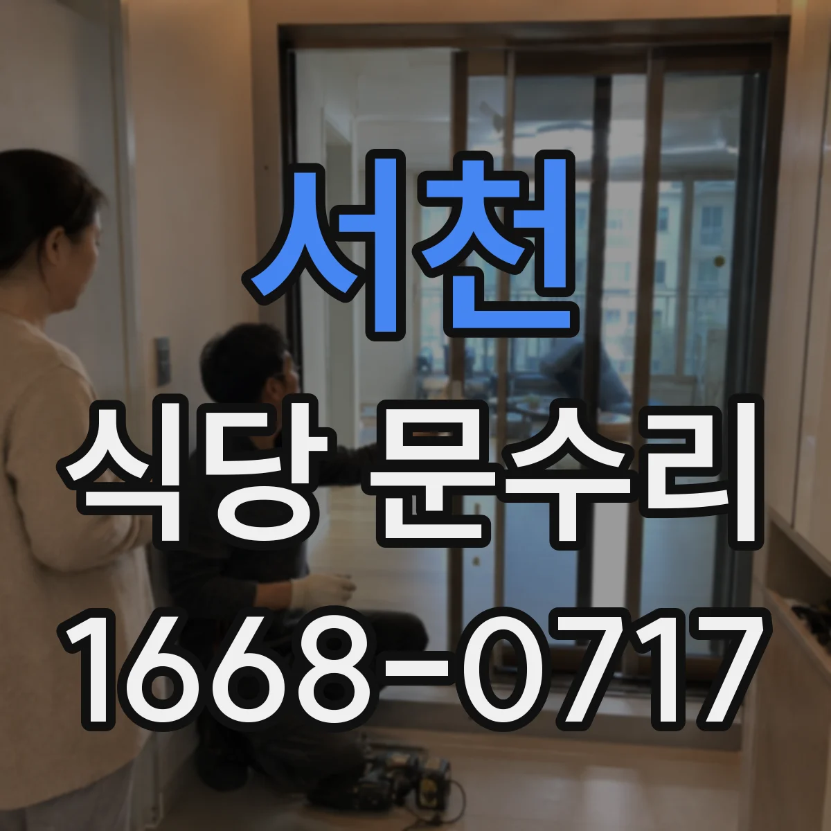 서천 식당 문수리