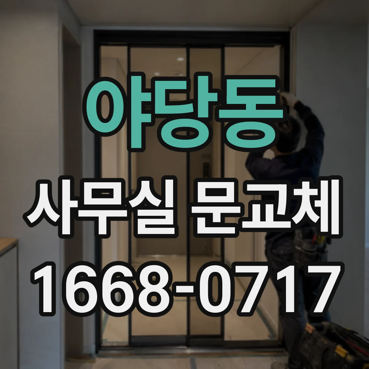 야당동 사무실 문교체