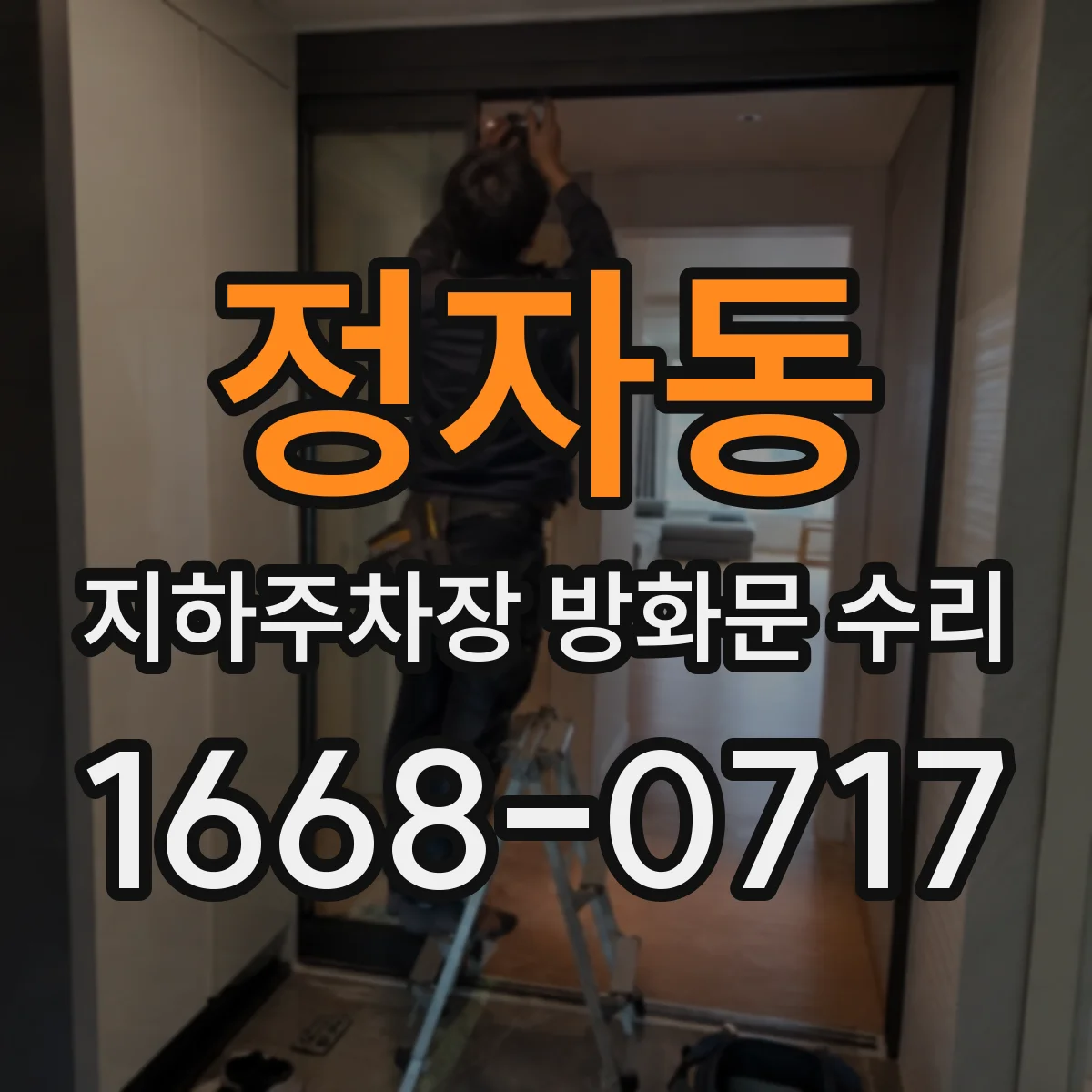정자동 지하주차장 방화문 수리