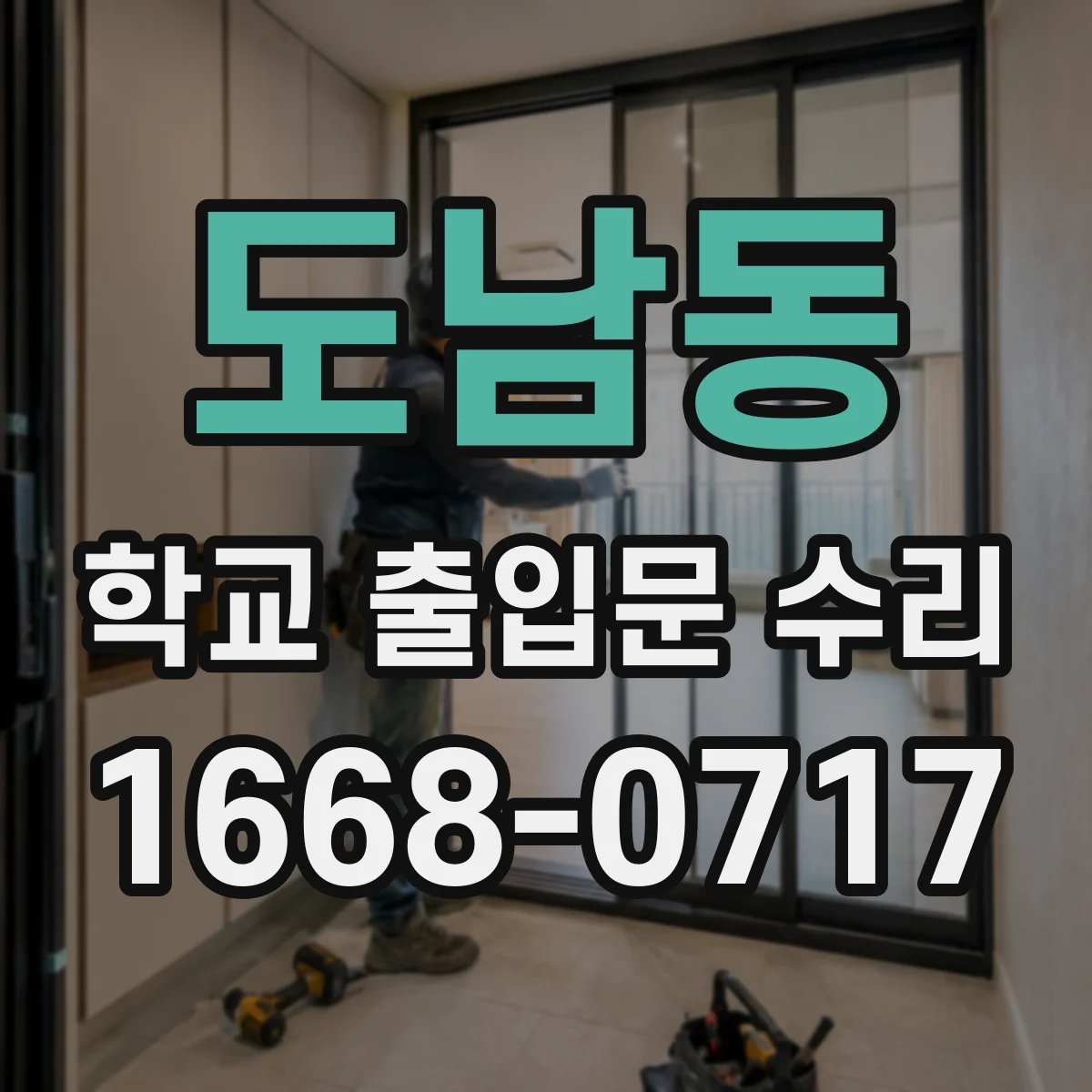 도남동 학교 출입문 수리