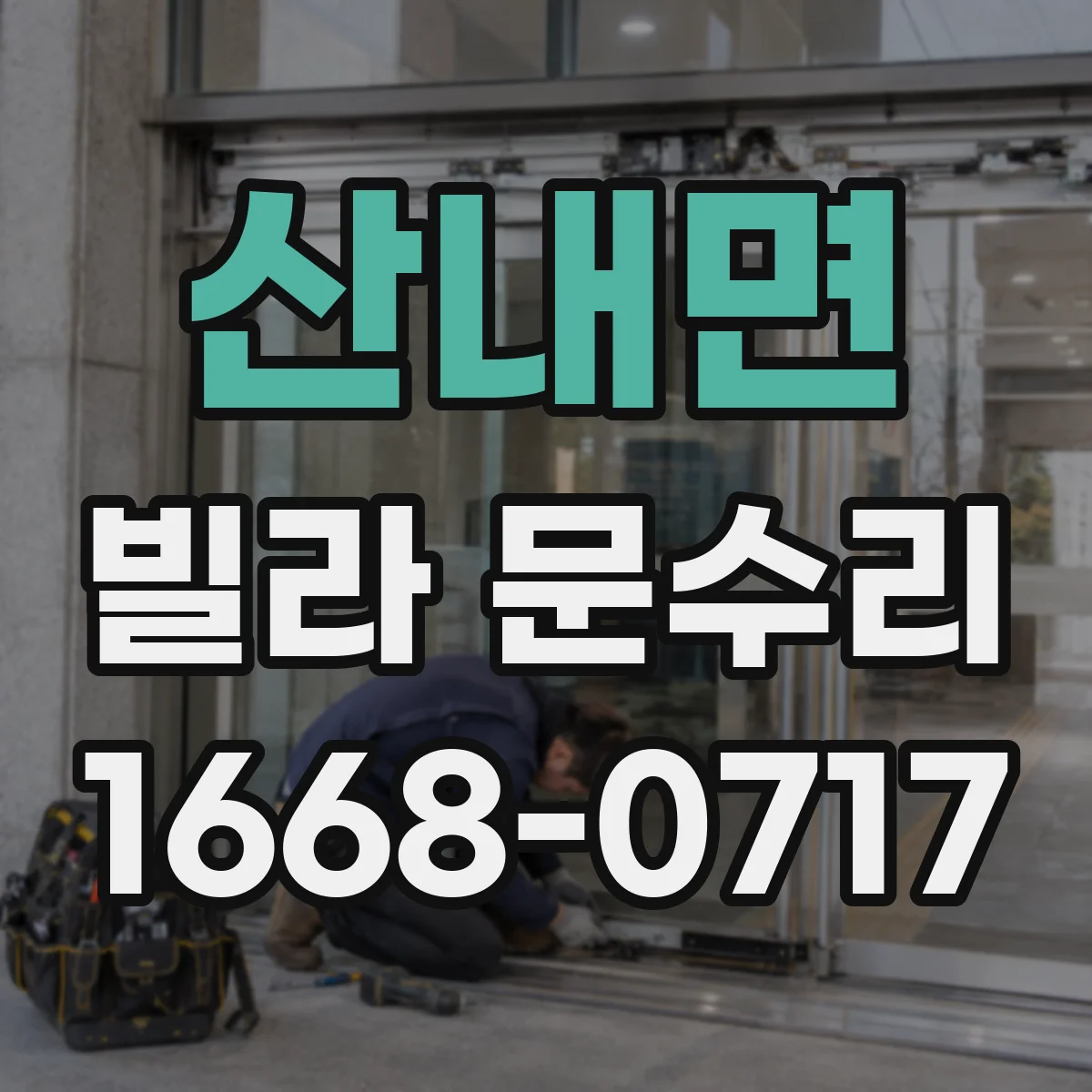 산내면 빌라 문수리