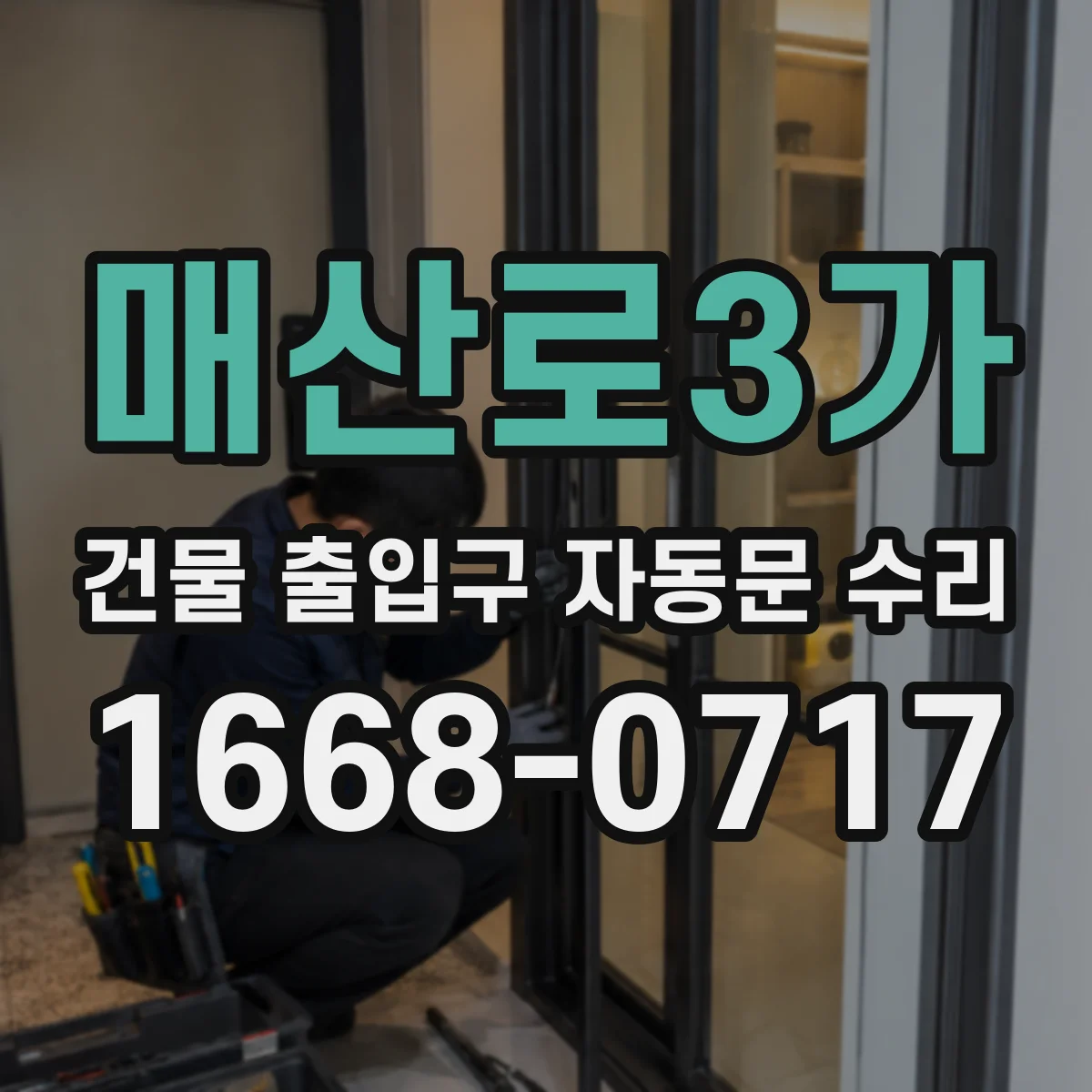 매산로3가 건물 출입구 자동문 수리
