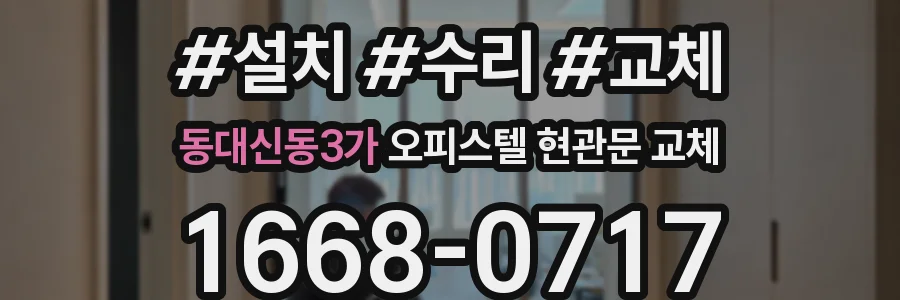 동대신동3가 오피스텔 현관문 교체