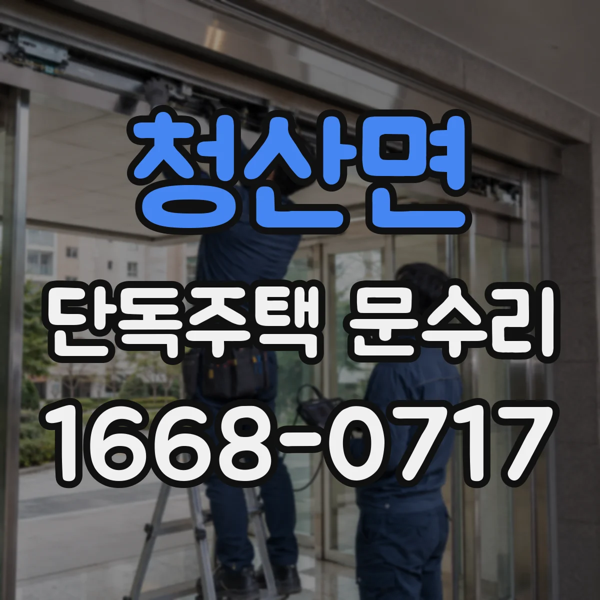 청산면 단독주택 문수리