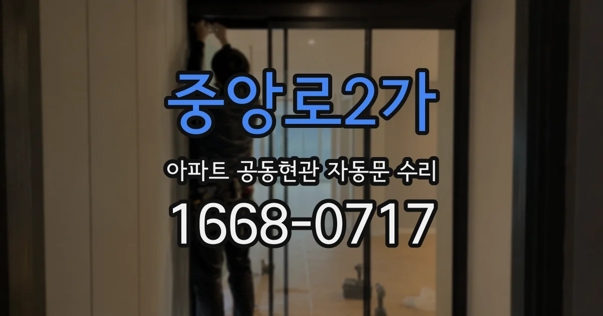 중앙로2가 아파트 공동현관 자동문 수리