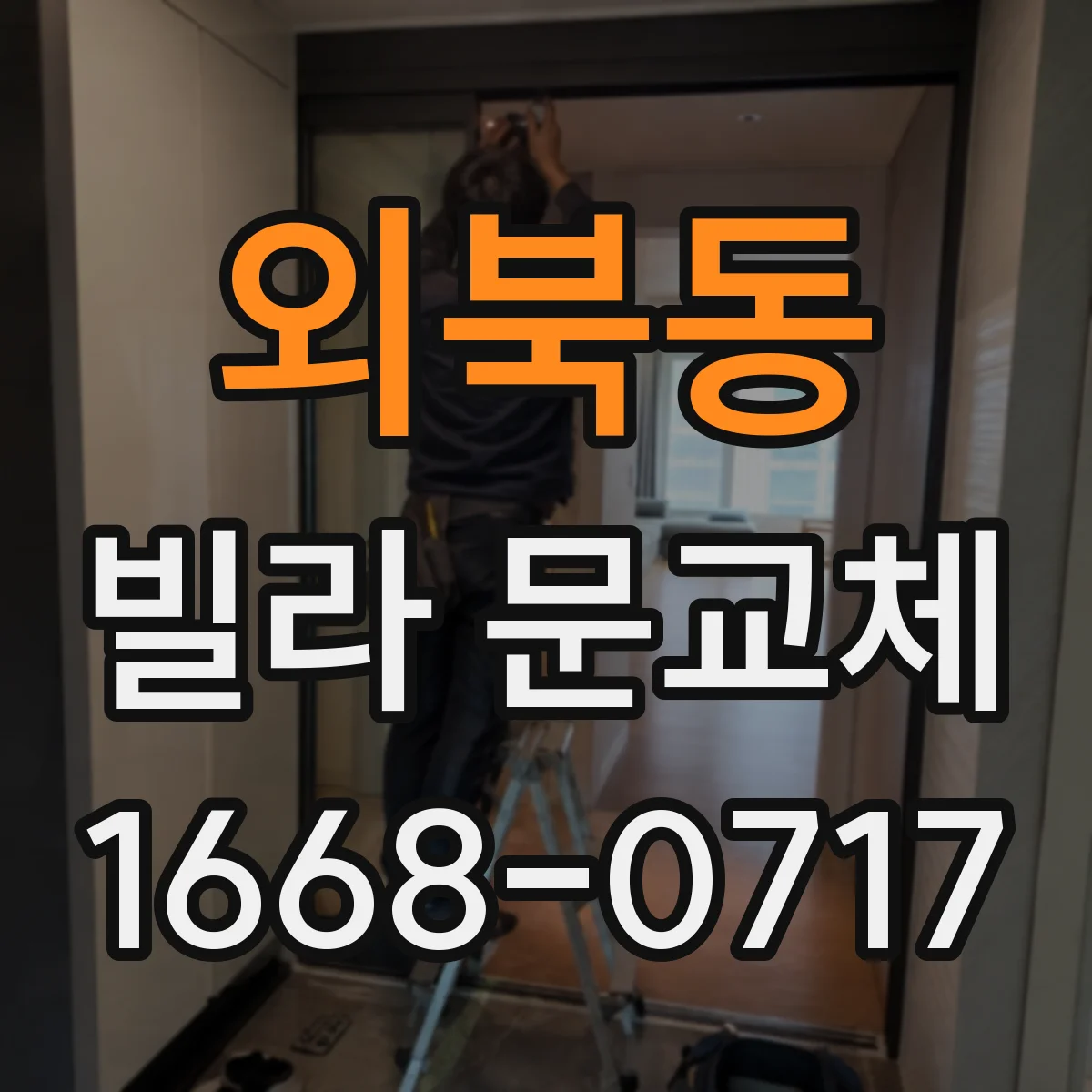 외북동 빌라 문교체