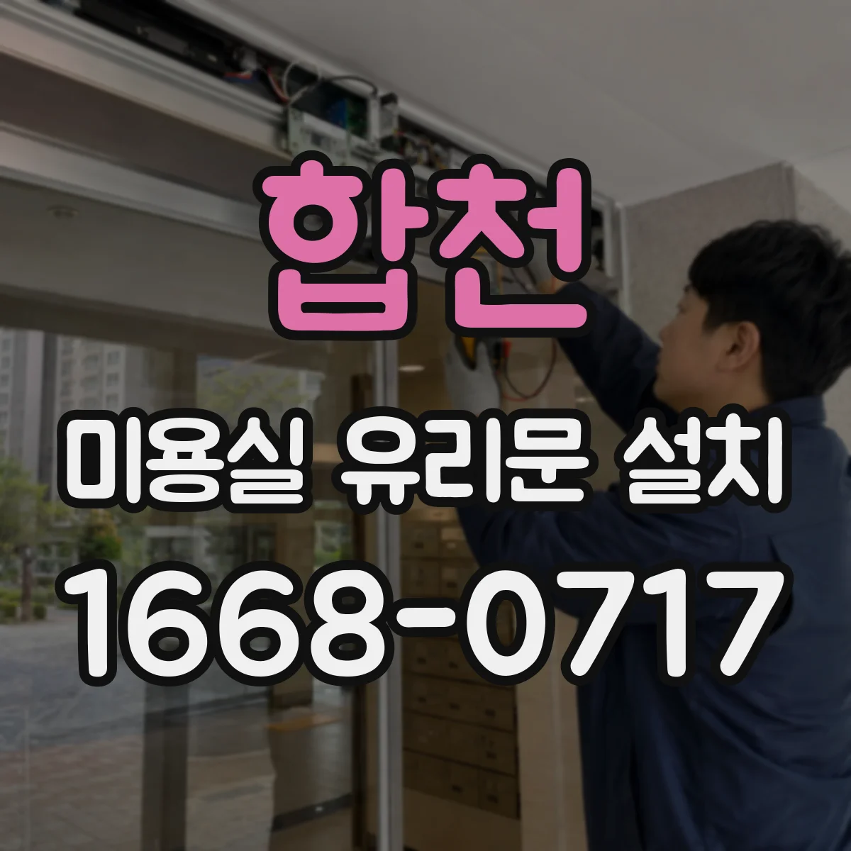 합천 미용실 유리문 설치 서리 유리 적용 문의 전 알아둘 정보