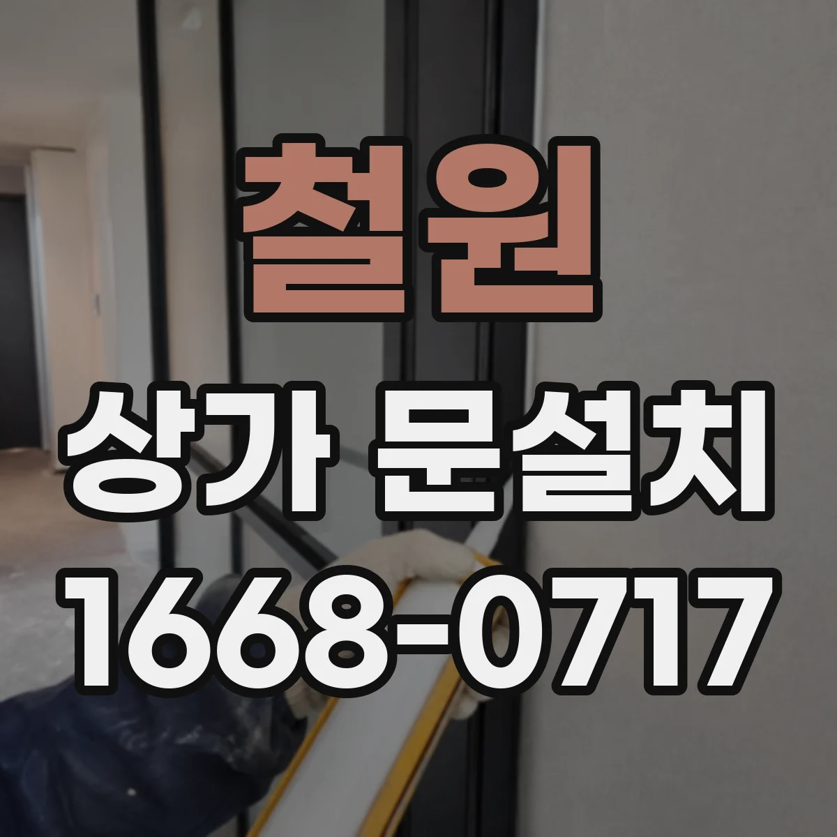 철원 상가 문설치 자동문(슬라이딩) 적용 조건, 출입 동선과 통행량 기준