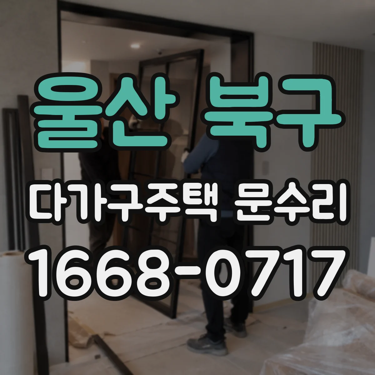 울산 북구 다가구주택 문수리 유리문 파손 시 임시 보강 및 교체