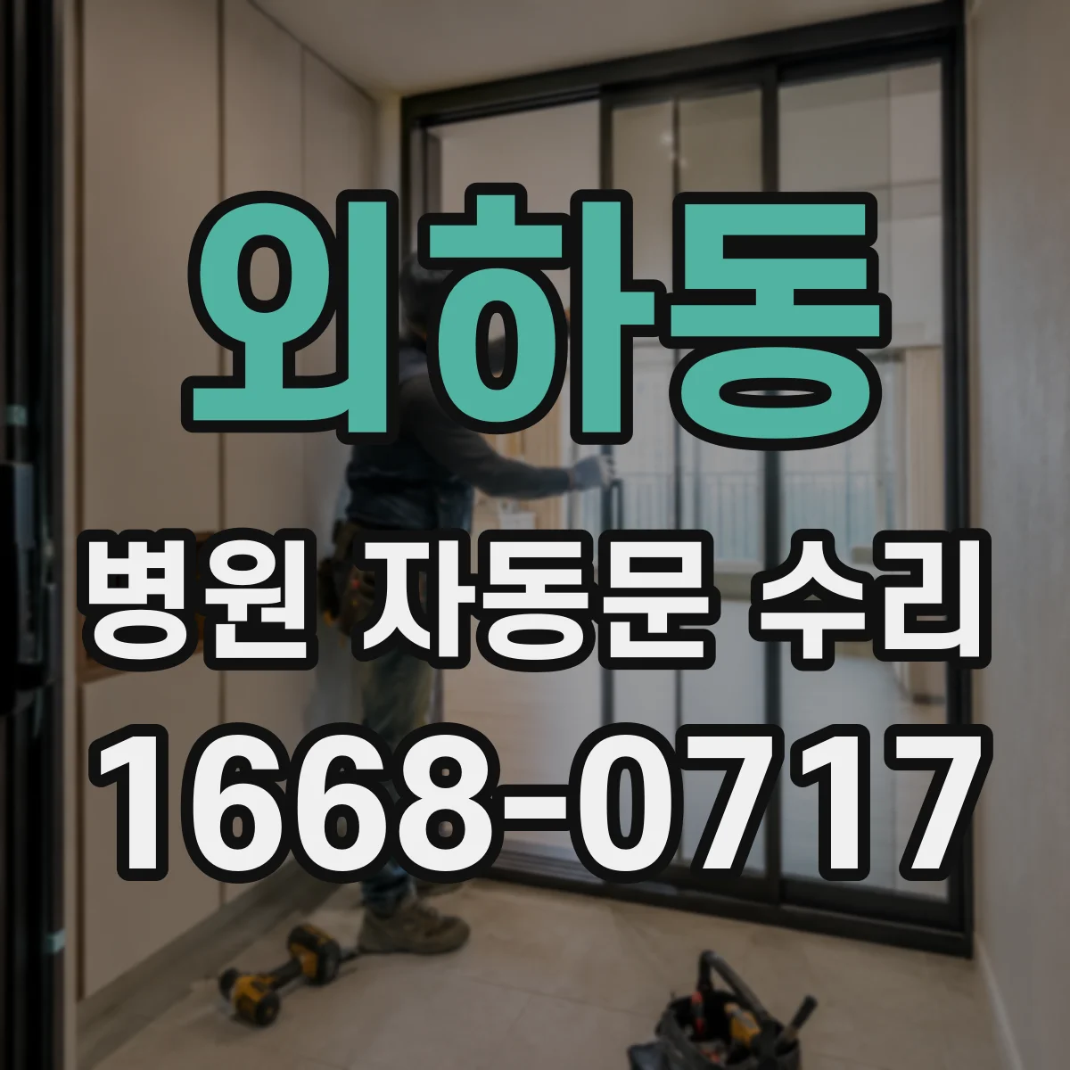 외하동 병원 자동문 수리