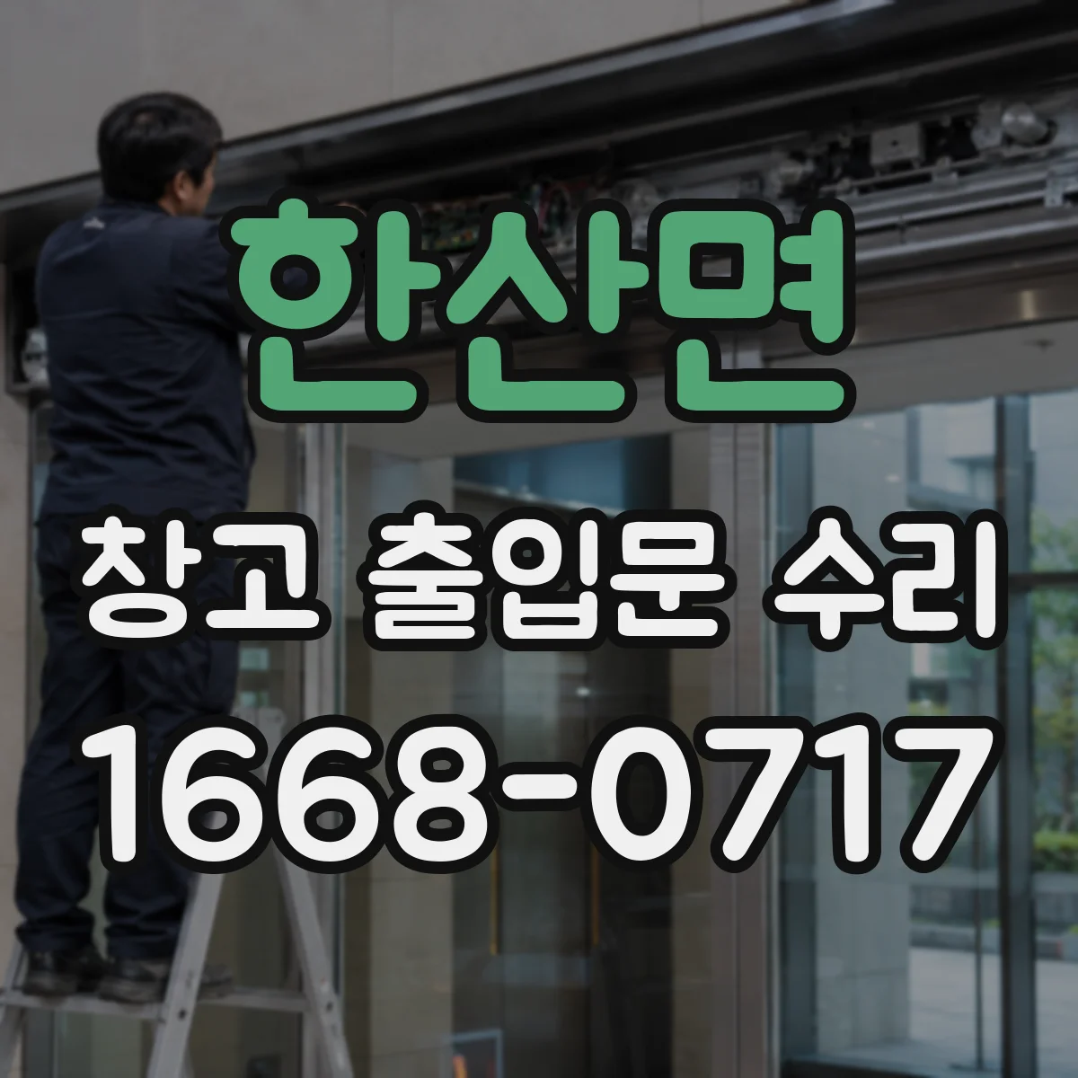 한산면 창고 출입문 수리