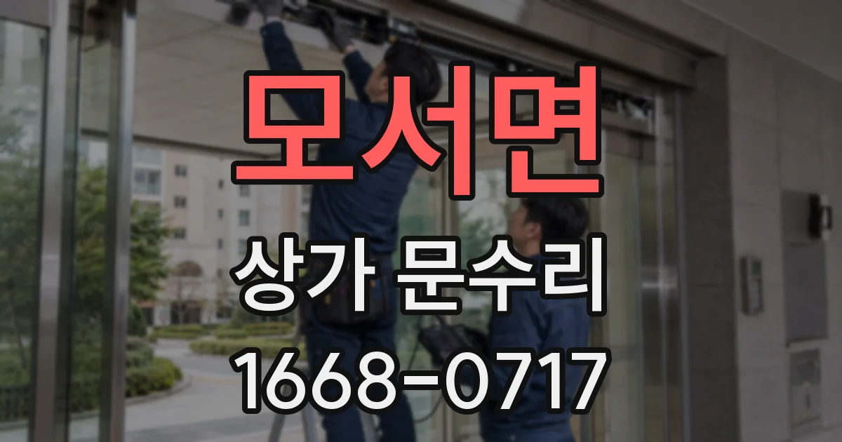 모서면 상가 문수리