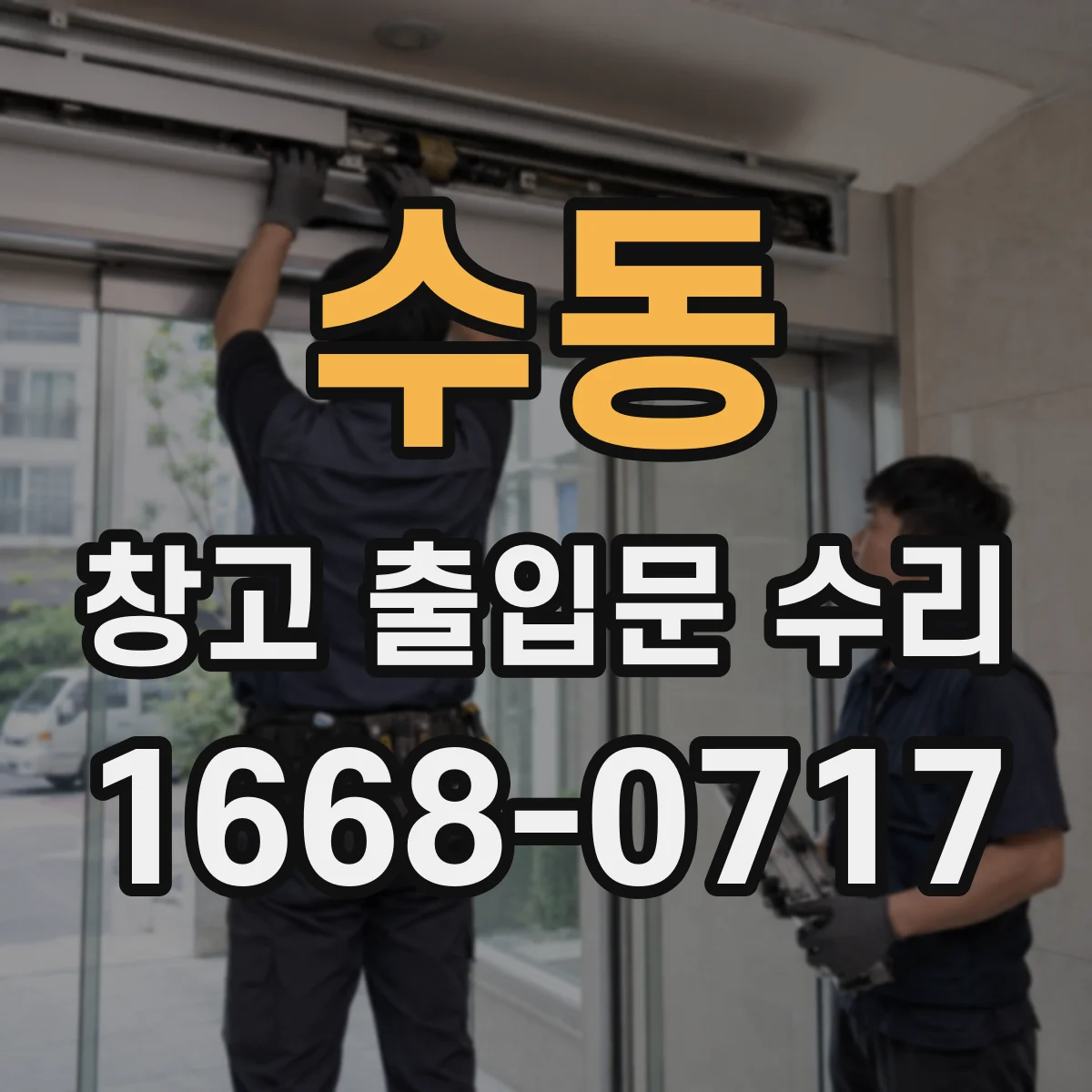 수동 창고 출입문 수리