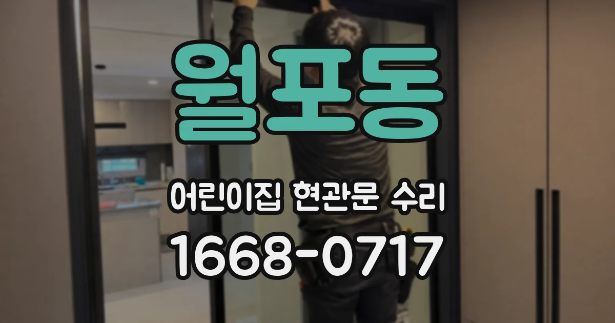 월포동 어린이집 현관문 수리