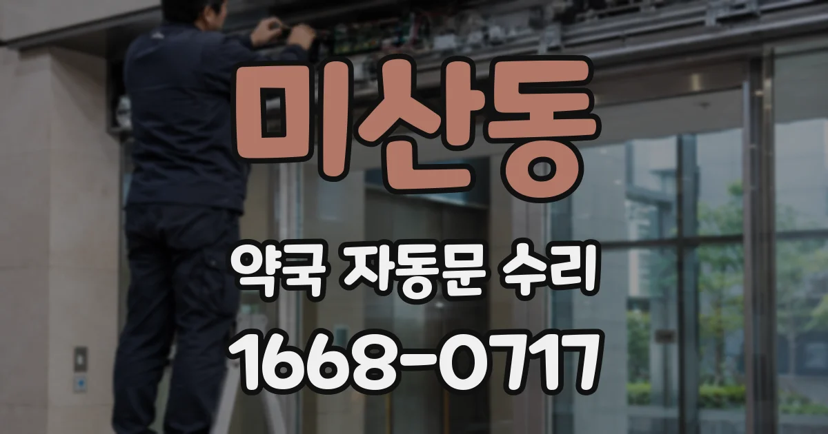 미산동 약국 자동문 수리