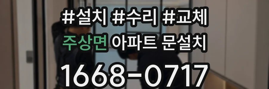 주상면 아파트 문설치