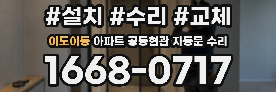 이도이동 아파트 공동현관 자동문 수리