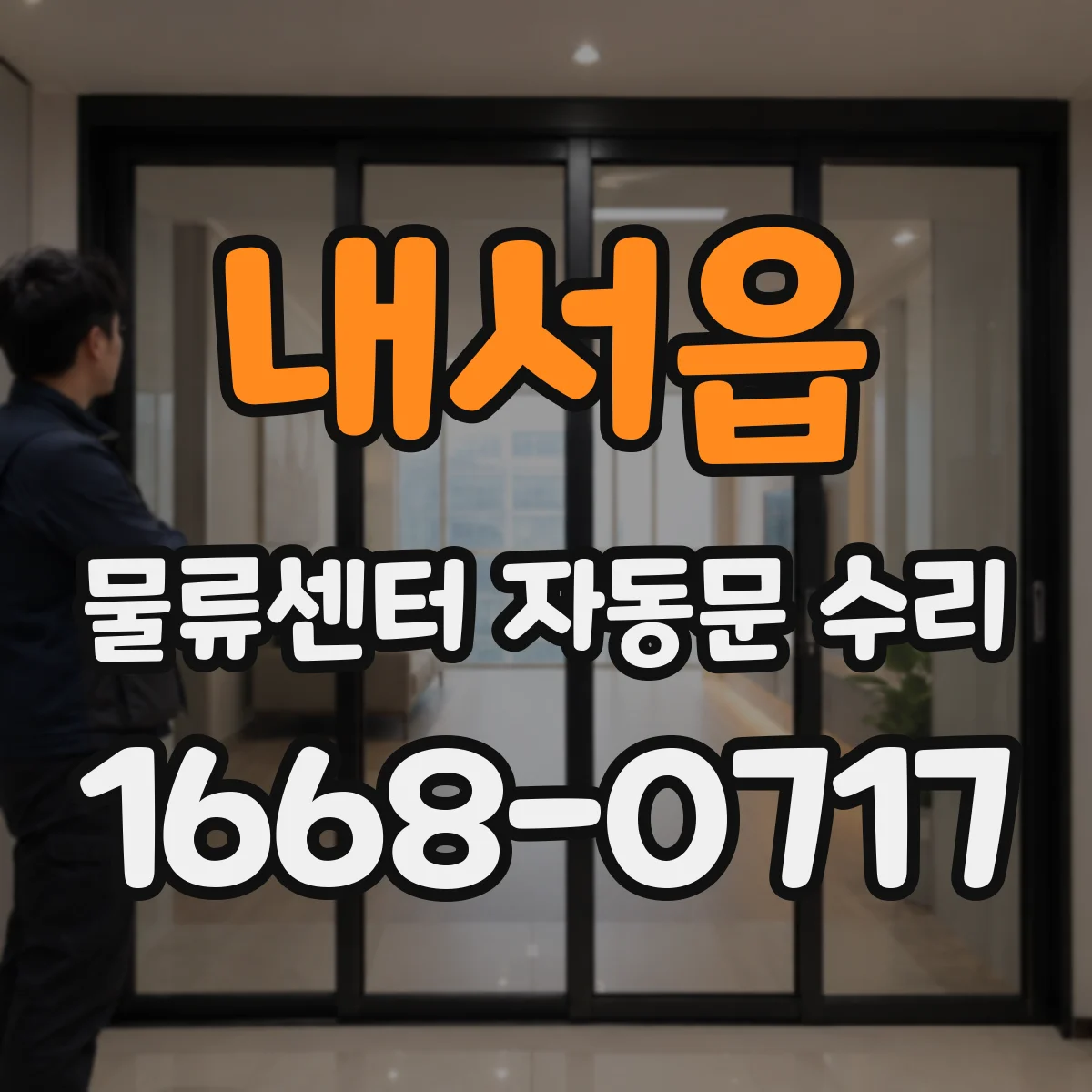 내서읍 물류센터 자동문 수리
