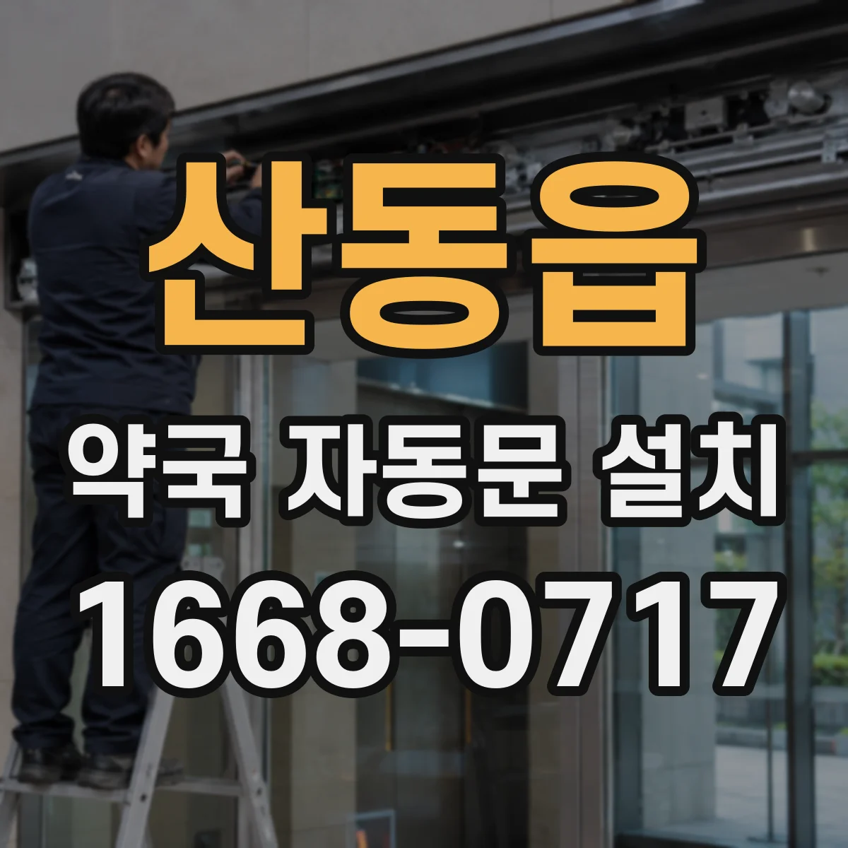 산동읍 약국 자동문 설치