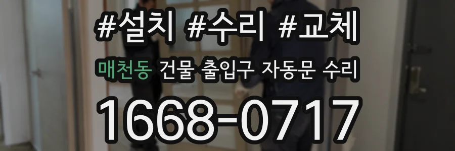 매천동 건물 출입구 자동문 수리